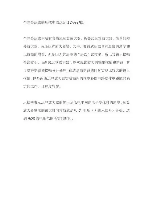 全差分运放压摆率