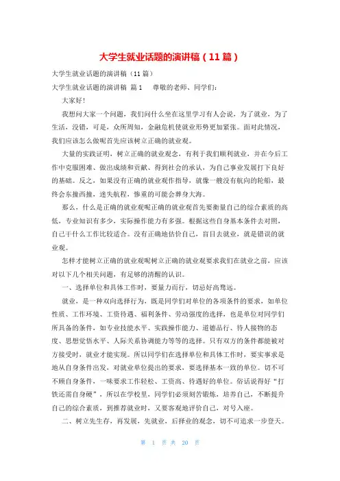 大学生就业话题的演讲稿(11篇)