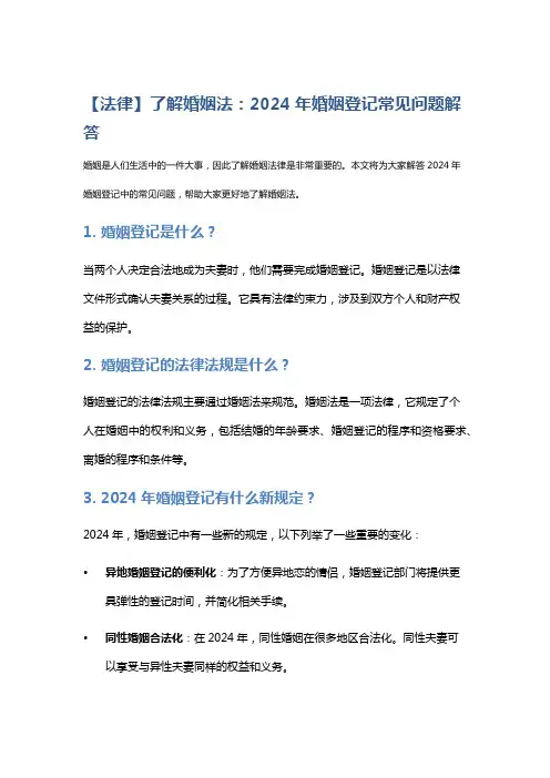【法律】了解婚姻法：2024年婚姻登记常见问题解答