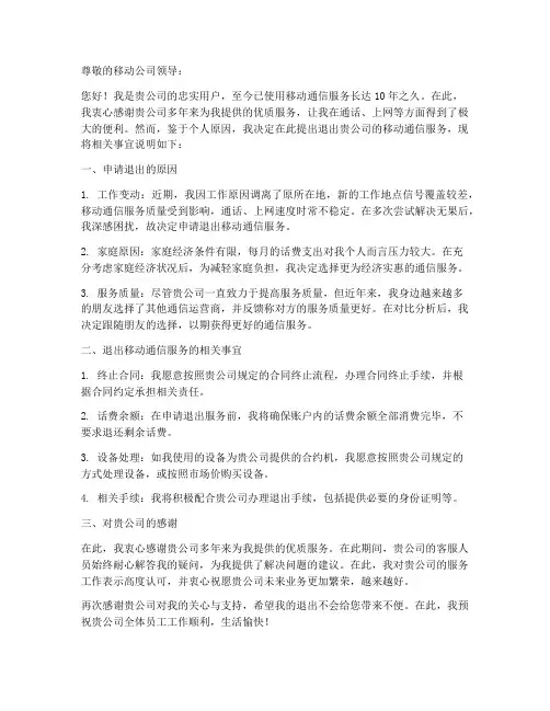 移动退出申请书范本