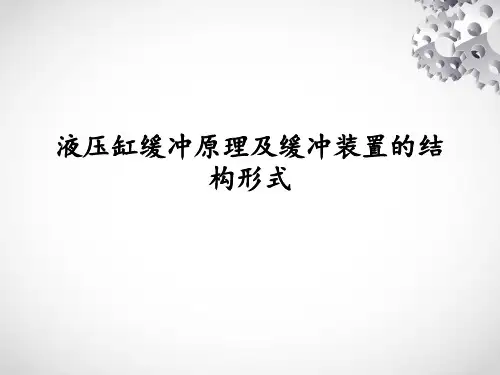 液压缸缓冲原理及缓冲装置的结构形式PPT课件