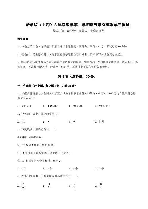 2021-2022学年沪教版(上海)六年级数学第二学期第五章有理数单元测试试卷(含答案解析)
