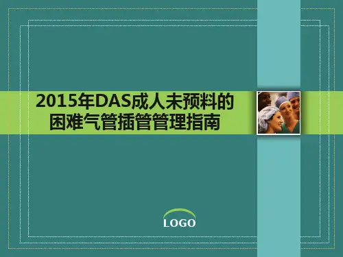 2015年DAS成人未预料的困难气管插管管理指南