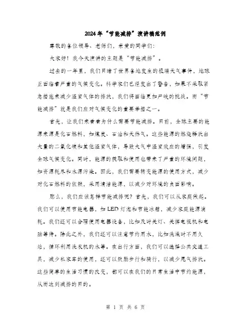 2024年“节能减排”演讲稿范例(三篇)