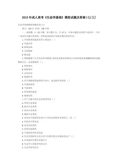 2015年成人高考专升本生态学基础模拟试题及答案7