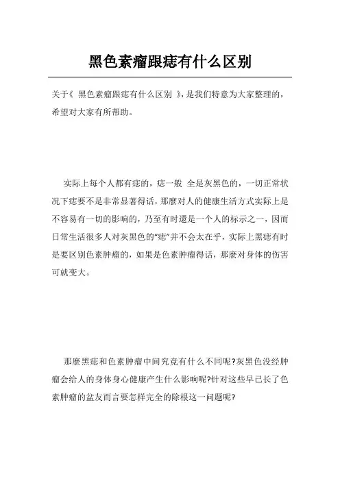 黑色素瘤跟痣有什么区别