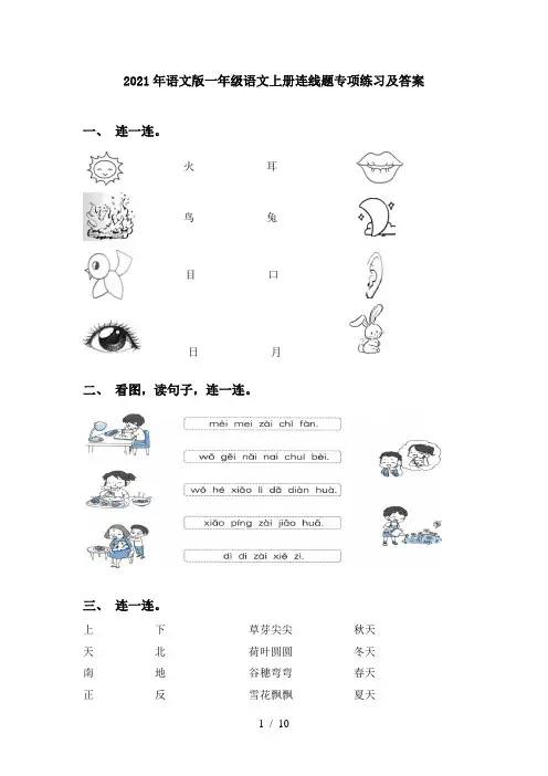 2021年语文版一年级语文上册连线题专项练习及答案