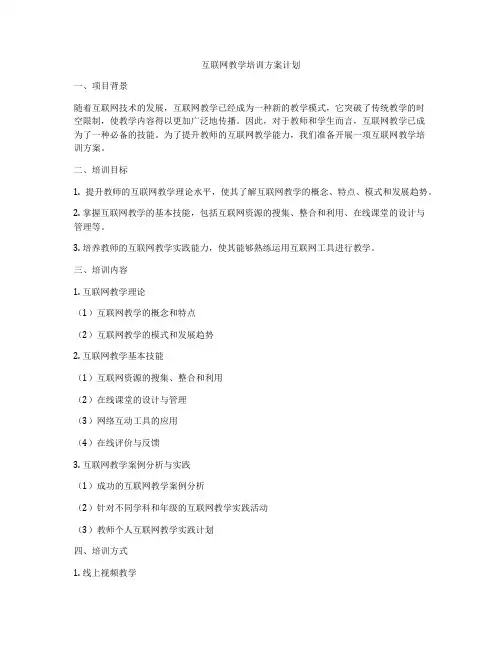 互联网教学培训方案计划