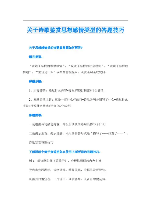 关于诗歌鉴赏思想感情类型的答题技巧