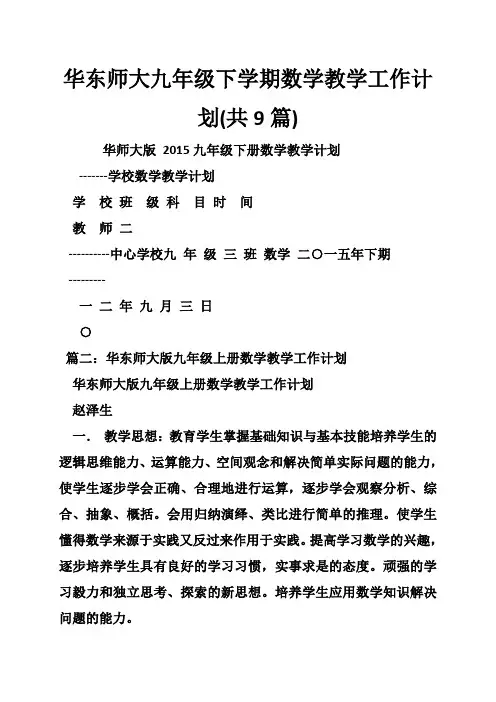 华东师大九年级下学期数学教学工作计划(共9篇)