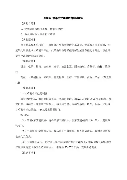 实验八 甘草中甘草酸的检识