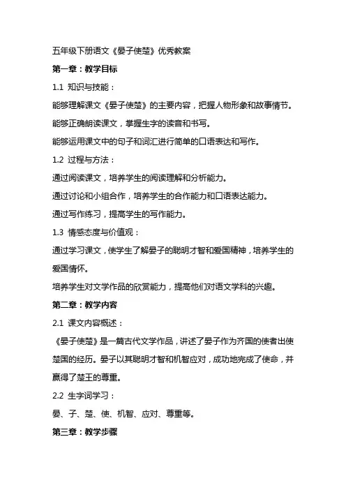 五年级下册语文《晏子使楚》教案
