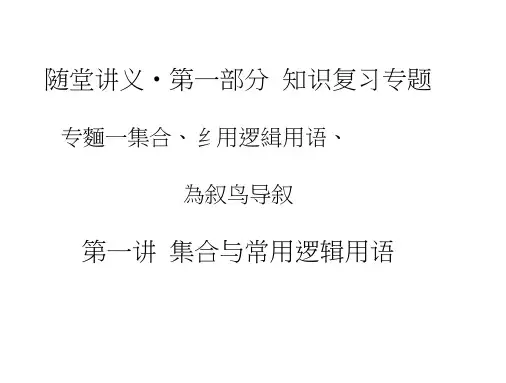 高考数学(文)二轮专题复习课件：专题一第一讲集合与常用逻辑用语