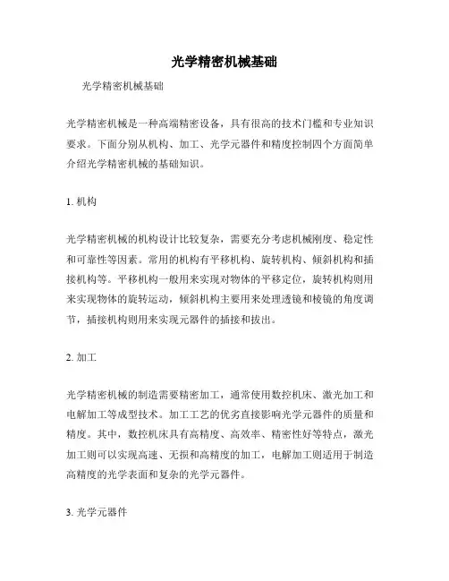 光学精密机械基础
