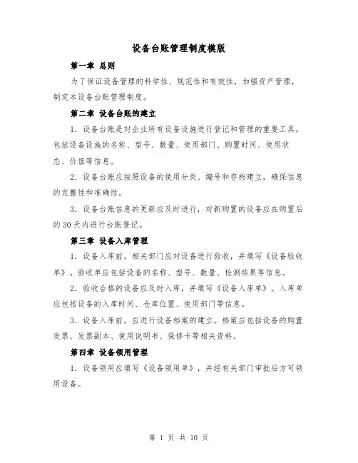 设备台账管理制度模版(4篇)