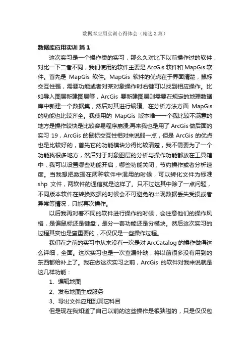 数据库应用实训心得体会（精选3篇）