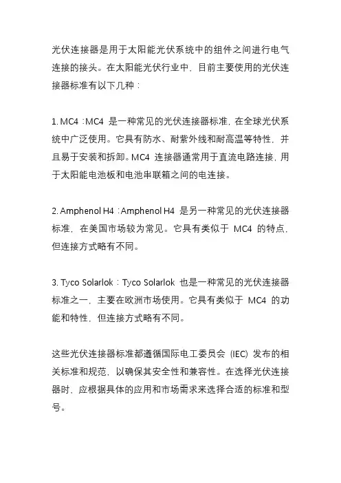 光伏连接器标准