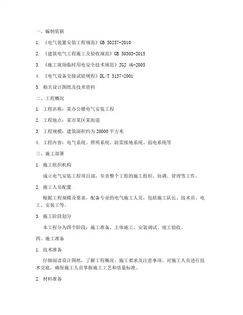 电气安装专项施工方案