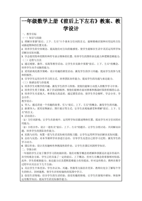 一年级数学上册《前后上下左右》教案、教学设计