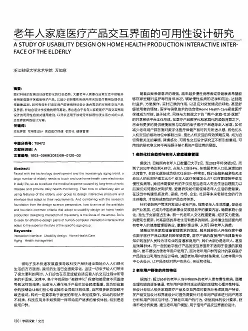 老年人家庭医疗产品交互界面的可用性设计研究