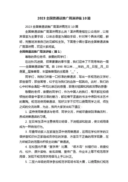 2023全国普通话推广周演讲稿10篇
