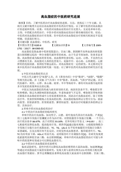 高血脂症的中医药研究进展