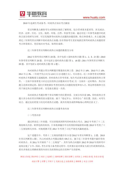 2015年选调生考试备考：时政热点知识考点解读