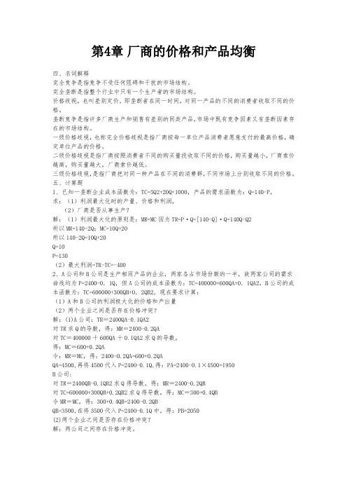 (电大第三版)西方经济学 导学 第4章 厂商的价格和产品均衡
