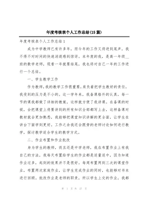 年度考核表个人工作总结(15篇)