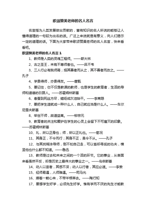 歌颂赞美老师的名人名言