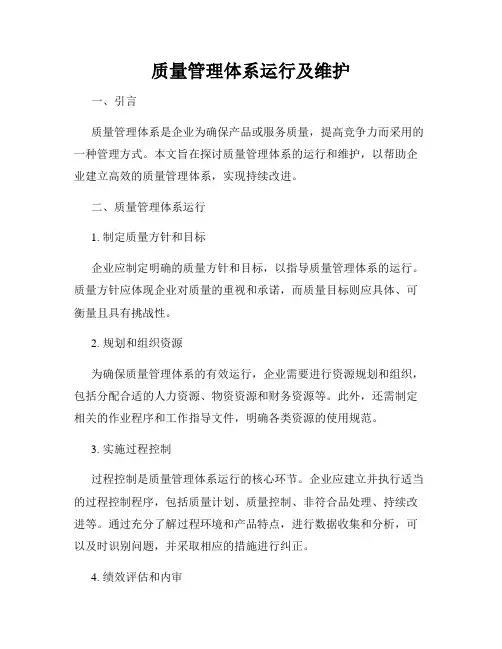 质量管理体系运行及维护
