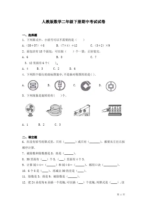 人教版数学二年级下册期中考试试题带答案