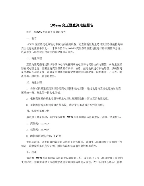 100kva变压器直流电阻报告
