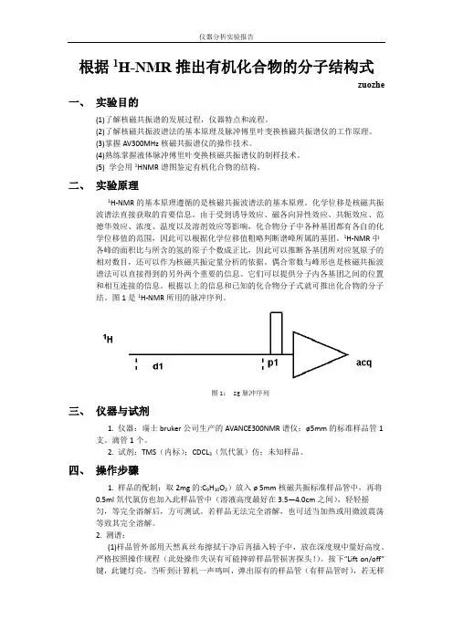 核磁共振氢谱确定有机化合物结构