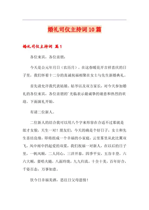 婚礼司仪主持词10篇