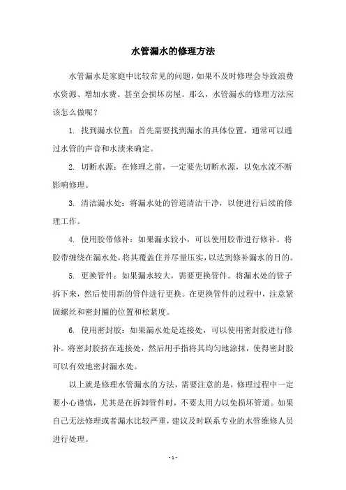 水管漏水的修理方法
