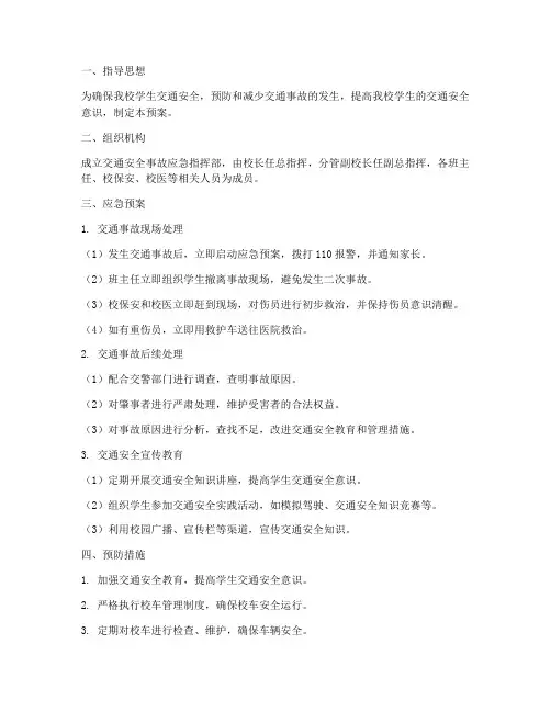 中学交通安全事故应急预案