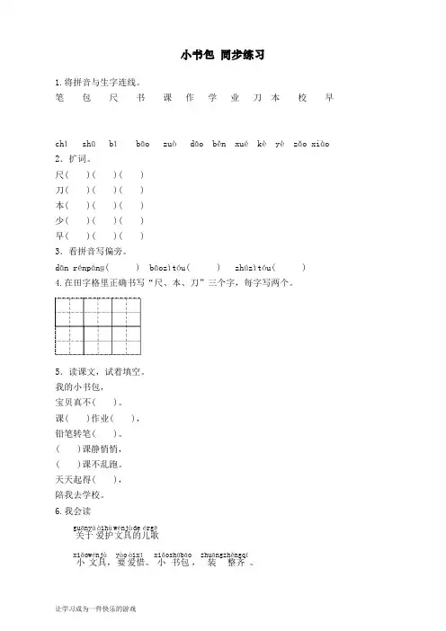 最新部编人教版一年级上册语文《识字8 小书包 》同步练习(含答案)