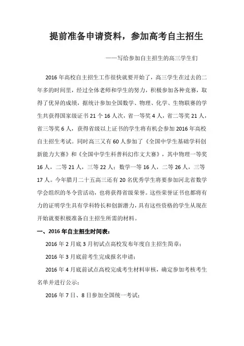 2016年自主招生提前准备申请资料