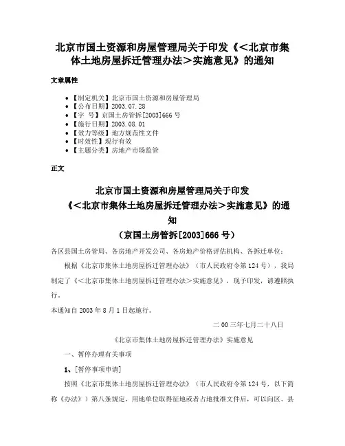 北京市国土资源和房屋管理局关于印发《＜北京市集体土地房屋拆迁管理办法＞实施意见》的通知