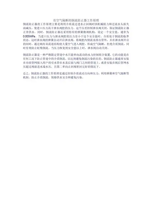 有空气隔断的倒流防止器工作原理