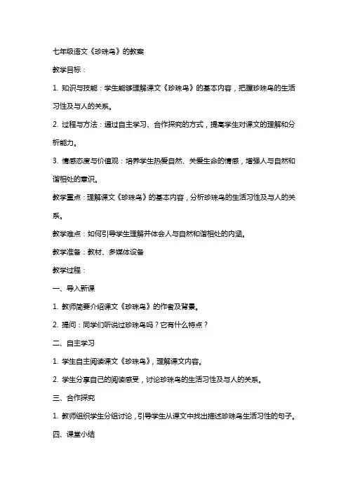 七年级语文《珍珠鸟》的教案