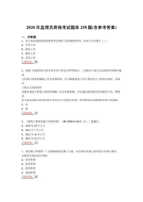 精选新版2020年监理员职业资格模拟考试复习题库258题(含答案)