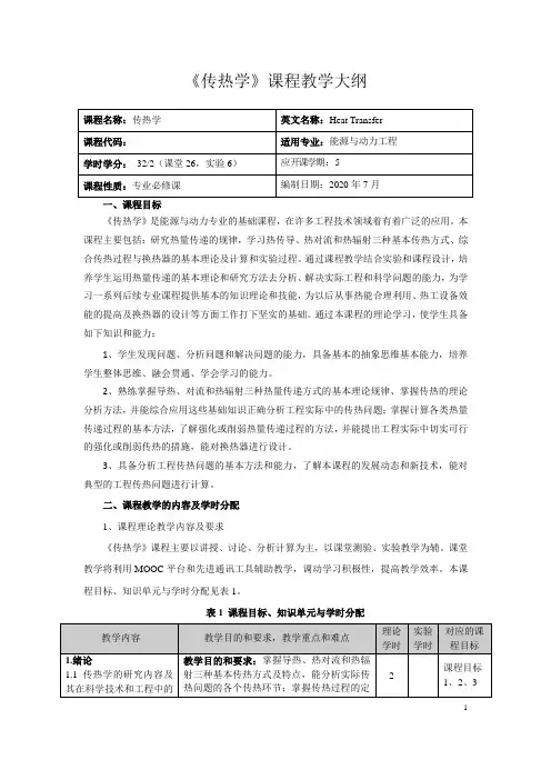 《传热学》课程教学大纲