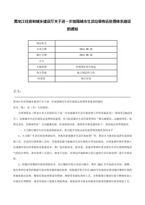 黑龙江住房和城乡建设厅关于进一步加强城市生活垃圾收运处理体系建设的通知-