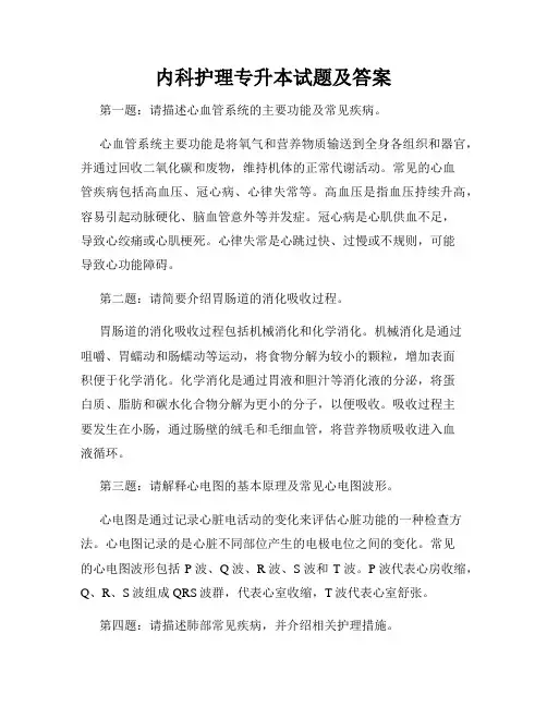 内科护理专升本试题及答案