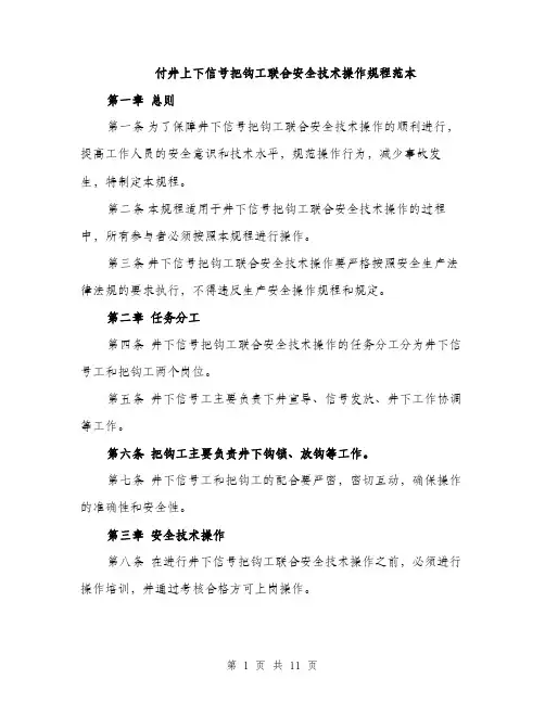 付井上下信号把钩工联合安全技术操作规程范本