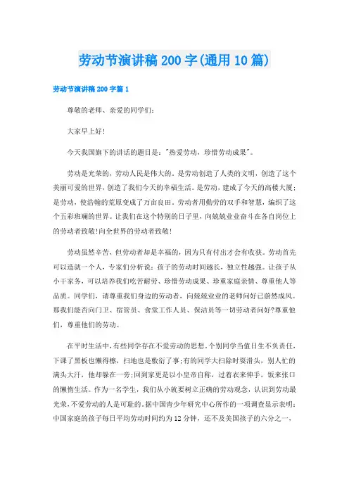 劳动节演讲稿200字(通用10篇)