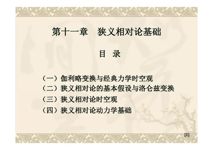 狭义相对论基础