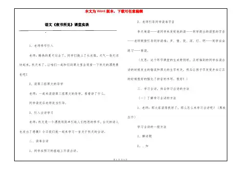 语文《夜书所见》课堂实录